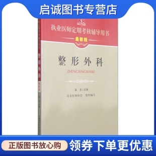 吴念 社 现货直发 中国医药科技出版 整形外科 正版 北京医师协会 9787506769556 执业医师定期考核辅导用书 编