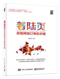 正版着陆页:获取网络订单的关键 谢松杰　著 电子工业出版社 9787121307522
