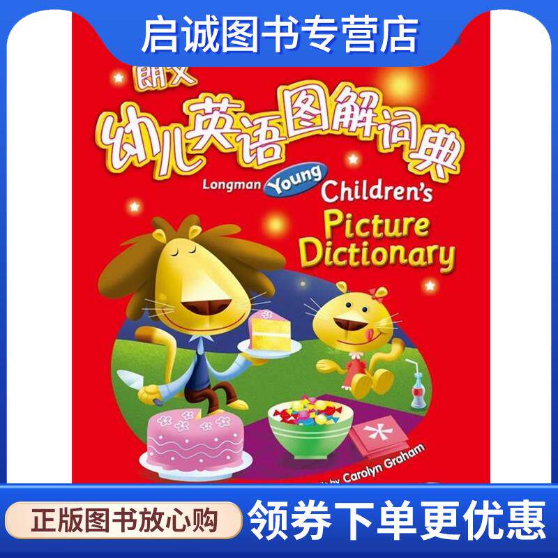 正版现货直发朗文幼儿英语图解词典 (美)格雷厄姆　著 9787533892579 浙江教育出版社