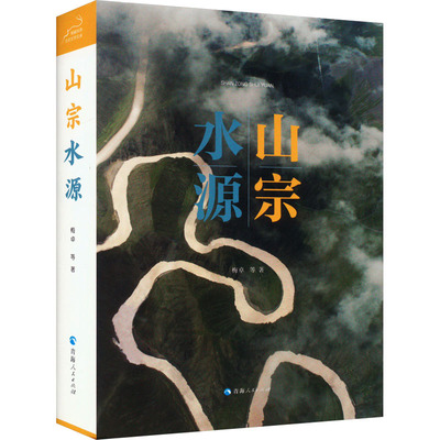 山宗水源 梅卓 等 散文 文学 青海人民出版社