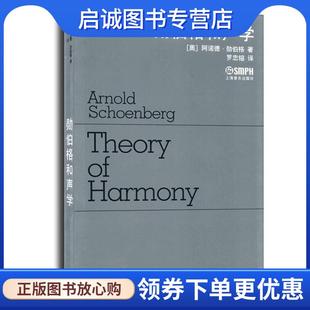 正版现货直发勋伯格和声学 (奥)阿诺德·勋伯格　著,罗忠镕　译 9787807510567 上海音乐出版社