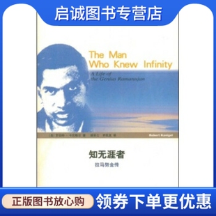 正版现货直发知无涯者:拉马努金传, 罗伯特卡尼格尔（Kanigel.R）,上海科技教育出版社9787542845382正版现货直发