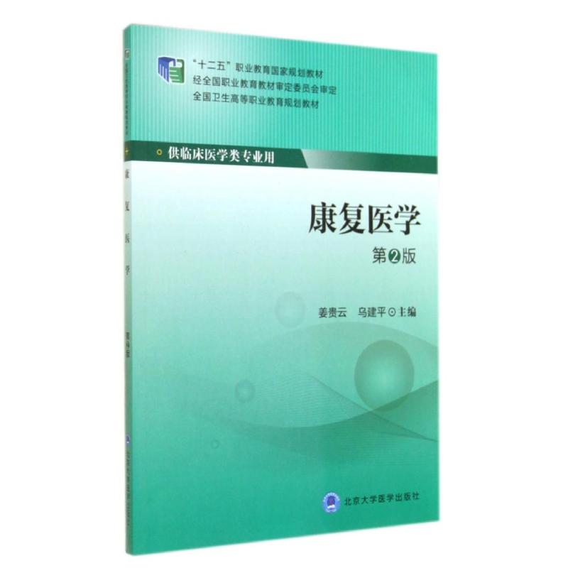 康复医学(第2版)/大专十二五：姜贵云//乌建平 大中专理科医药卫生 大中专 北京大学医学出版社