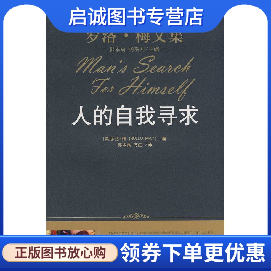 人的自我寻求 (美)罗洛·梅  著，郭本禹，方红  译 中国人民大学出版社 9787300096384 正版现货直发怎么样,好用不?