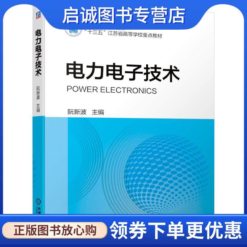 正版现货直发电力电子技术 阮新波 9787111684114 机械工业出版社