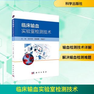 临床输血实验室检测技术张印则医学综合生活科学出版 社