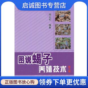 正版现货直发图说蝎子养殖技术 周元军 9787109188105 中国农业出版社