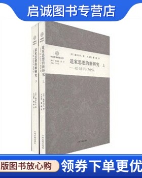 正版现货直发道家思想的新研究,池田知久,王启发,曹峰,中州古籍出版社9787534831683