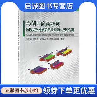 正版现货直发玛湖凹陷西斜坡断裂结构及其对油气成藏的控制作用 支东明,吴孔友,阿布力米提·依明,秦志军 9787518318124 石油工业