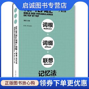 曹慧 TEF词汇·词根·词缀·联想记忆法 著 9787566911438 社 正版 东华大学出版 现货直发TCF
