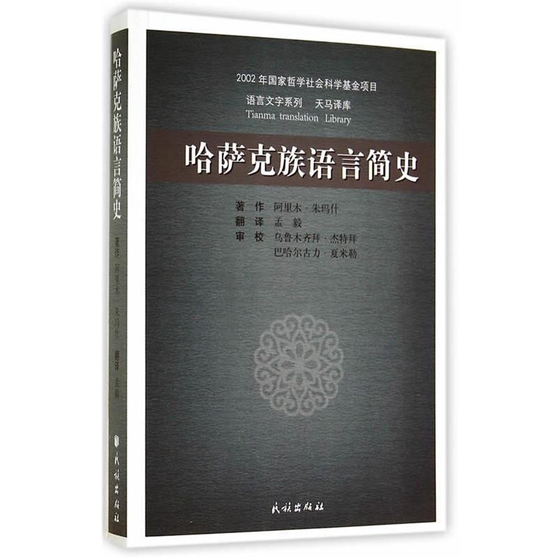 正版現(xiàn)貨直發(fā)哈薩克族語言簡史 阿里木·朱瑪什　著,蒙毅　譯 9787105132973 民族出版社