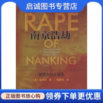 正版现货直发南京浩劫:被遗忘的大屠杀 (美)张纯如  著，杨夏鸣  译 东方出版社 9787506029001