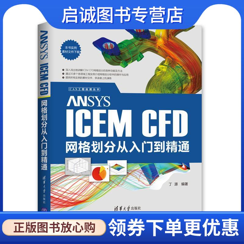 正版现货直发ANSYS ICEM CFD网格划分从入门到精通 丁源 著 9787302546481 清华大学出版社
