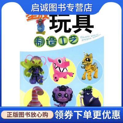 正版现货直发塑胶玩具制造工艺 卢飞跃,薛小伟　编著 9787122068101 化学工业出版社
