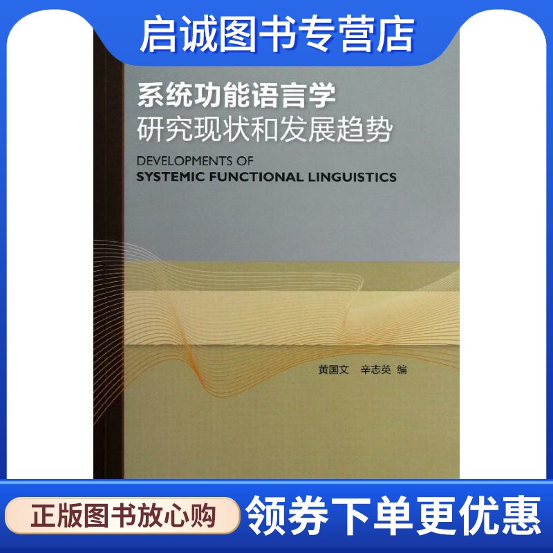系统功能语言学研究现状和发展趋势 ：黄国文,辛志英 编 语言－汉语 文教 外语教学与研究出版社
