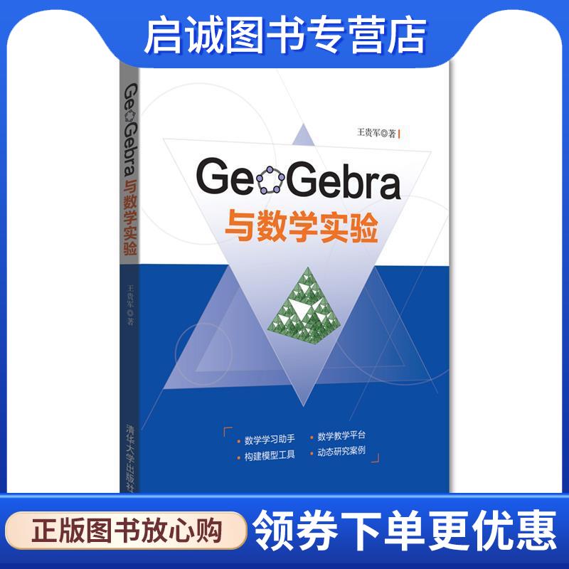 正版现货直发GeoGebra与数学实验 王贵军 9787302482703 清华大学出版社