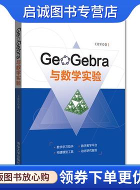 正版现货直发GeoGebra与数学实验 王贵军 9787302482703 清华大学出版社
