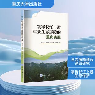 社9787568949934 等环境科学专业科技重庆大学出版 筑牢长江上游重要生态屏障 重庆实践袁文全