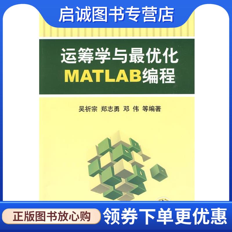 正版现货直发普通高等教育规划教材•运筹学与优化MATLAB编程 吴祈宗, 郑志勇, 邓伟, 等 9787111277262 机械工业出版社