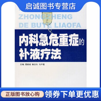 正版现货直发内科急危重症的补液疗法 周燕斌,杨念生,马中富 主编 广东科技出版社 9787535943798
