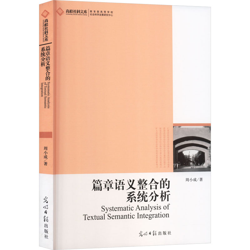 篇章语义整合的系统分析：周小成著语言－汉语文教光明日报出版社