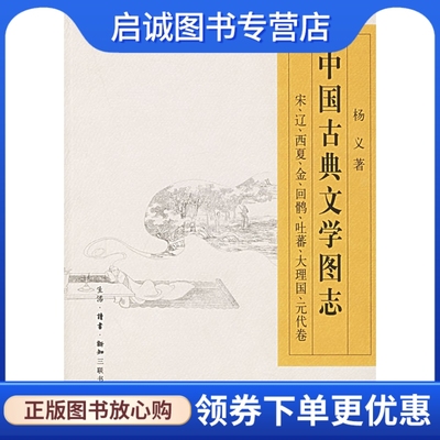 正版现货直发中国古典文学图志——宋、辽、西夏、金、回鹘、吐蕃、大理国、元代卷,杨义 ,生活.读书.新知三联书店9787108023698