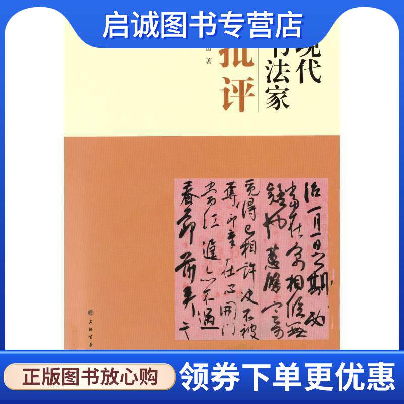 正版现货直发现代书法家批评 姜寿田 9787547924846 上海书画出版社