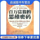 中华工商联合出版 正版 9787802498037埃克 思维密码 社有限责任公司 现货直发百万富翁