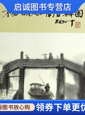 正版现货直发杨明义江南百桥图 无 美术作品 艺术 天津杨柳青出版社