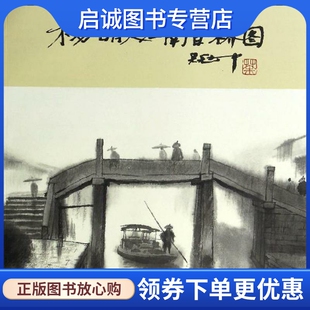 正版现货直发杨明义江南百桥图 无 美术作品 艺术 天津杨柳青出版社