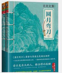 正版现货直发圆月弯刀 古龙 河南文艺出版社 9787807658627