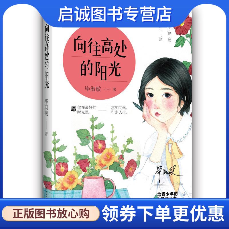 正版现货直发向往高处的阳光 毕淑敏 著 9787570203536 长江文艺出版社