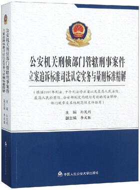 正版公安机关刑侦部门管辖刑事案件立案追诉标准司法认定实务与量刑标准精解 孙茂利,李文胜 编 中国人民公安大学出版社