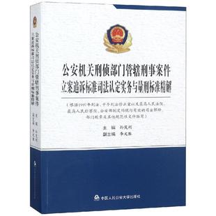 正版公安机关刑侦部门管辖刑事案件立案追诉标准司法认定实务与量刑标准精解 孙茂利,李文胜 编 中国人民公安大学出版社