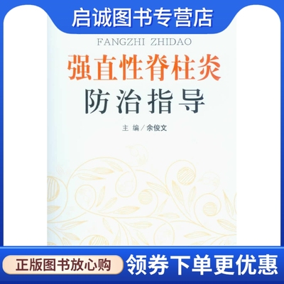 正版现货直发 强直性脊柱炎防治指导 余俊文　主编 人民军医出版社 9787509164846