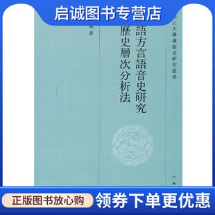 正版现货直发汉语方言语音史研究与历史层次分析法--浙江大学汉语史研究丛书 陈忠敏 著 9787101093681 中华书局