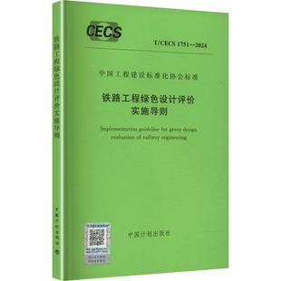 铁路工程绿色设计评价实施导则建筑规范专业科技中国计划出版 2024 1751 社T CECS
