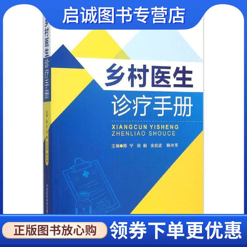 正版现货直发乡村医生诊疗手册 陈宁　等主编 9787506778206 中国医药科技出版社