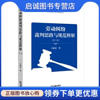 正版劳动纠纷裁判思路与规范释解(第三版),王林清,法律出版社9787511893383