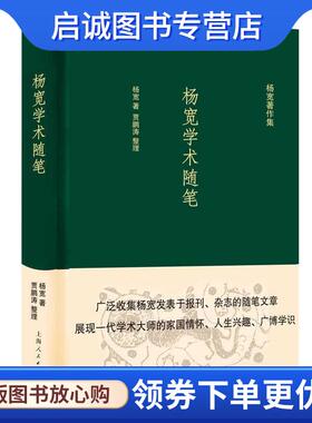 正版现货直发杨宽学术随笔 杨宽著,贾鹏涛 整理 9787208167278 上海人民出版社