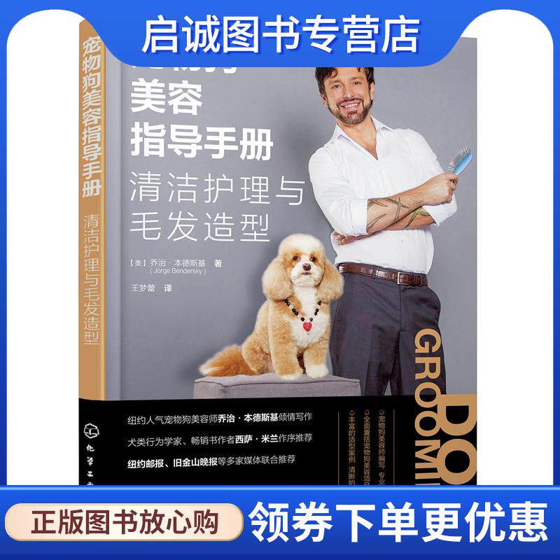 正版现货直发宠物狗美容指导手册:清洁护理与毛发造型 [美]乔治·本德斯基（JorgeBendersky） 9787122416261 化学工业出版社