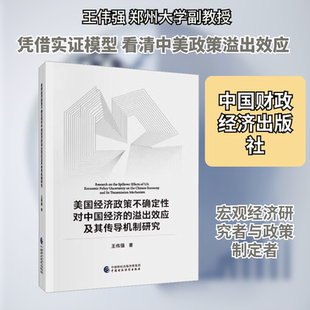 美国经济政策不确定性对中国经济的溢出效应及其传导机制研究王伟强 著经济理论、法规经管、励志中国财政经济出版社