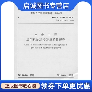 水利電力 社1551232625 國家能源局 水電工程啟閉機制造安裝 發(fā)布 中國電力出版 及驗收規(guī)范 專業(yè)科技
