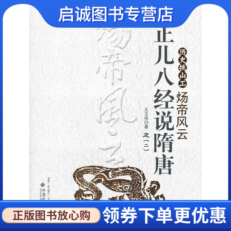 正版现货直发正儿八经说隋唐:炀帝风云 王玉伟 中国社会出版社 9787508737850