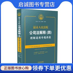 正版现货直发最高人民法院公司法解释理解适用专题讲座 邓峰,许德峰,李建伟 著 9787509388303 中国法制出版社