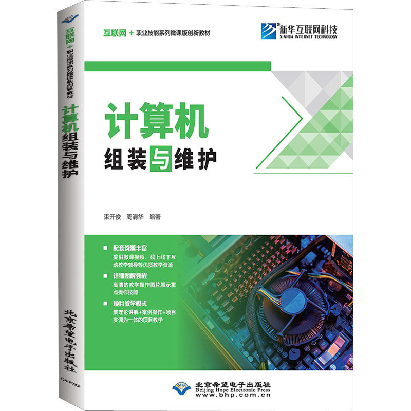 计算机组装与维护 软硬件技术 专业科技 北京希望电子出版社9787830028459