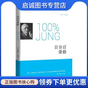 正版现货直发百分百荣格 (法)魏维安·蒂鲍迪,严和来 9787540774301 漓江出版社