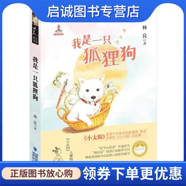 正版现货直发林良美文书坊:我是一只狐狸狗 林良　著 9787539549460 福建少年儿童出版社