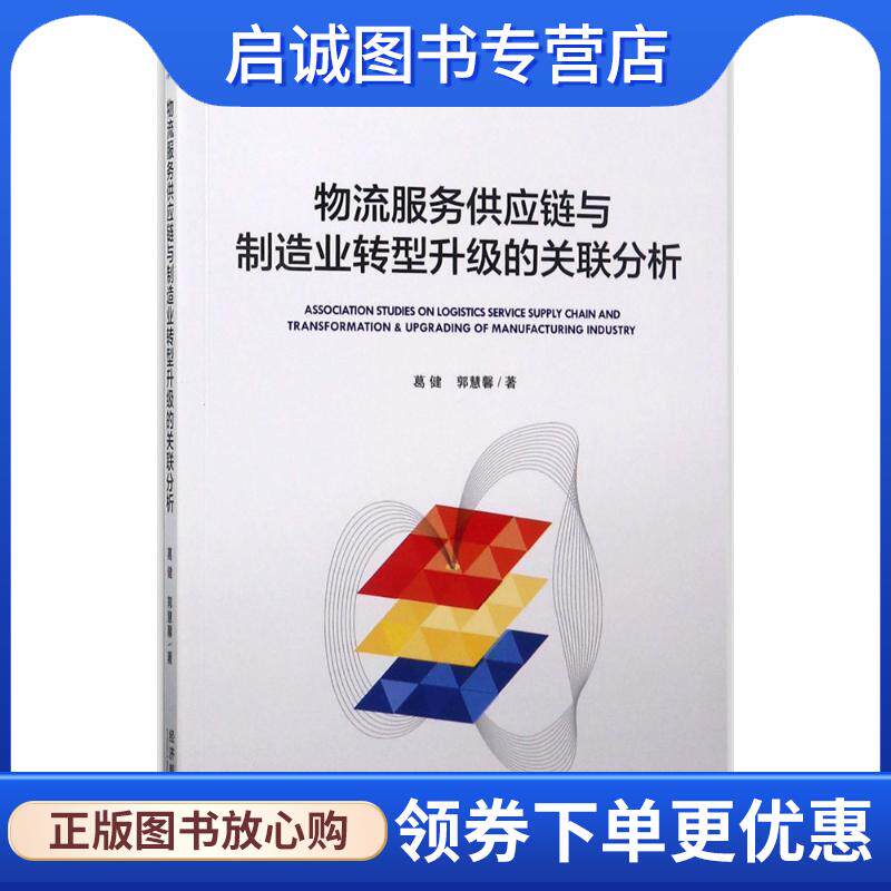 正版现货直发物流服务供应链与制造业转型升级的关联分析 葛健 著 9787509647134 经济管理出版社 - 实物图