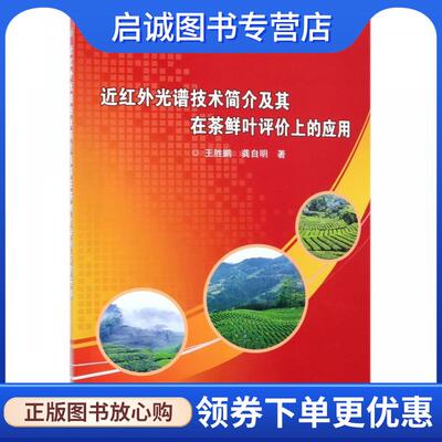 正版现货直发近红外光谱技术简介及其在茶鲜叶评价上的应用 王胜鹏,龚自明 著 9787511640277 中国农业科学技术出版社